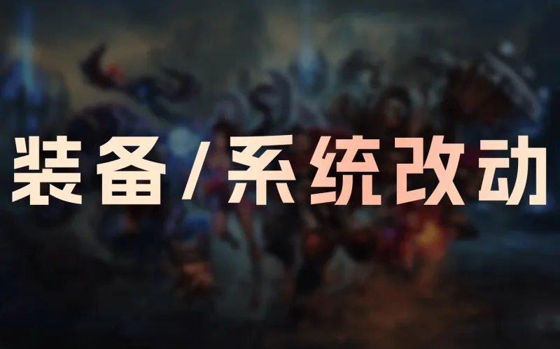 移动端kaiyun-26.4+26.5装备/系统改动：狂妄降价，C44触发距离降低