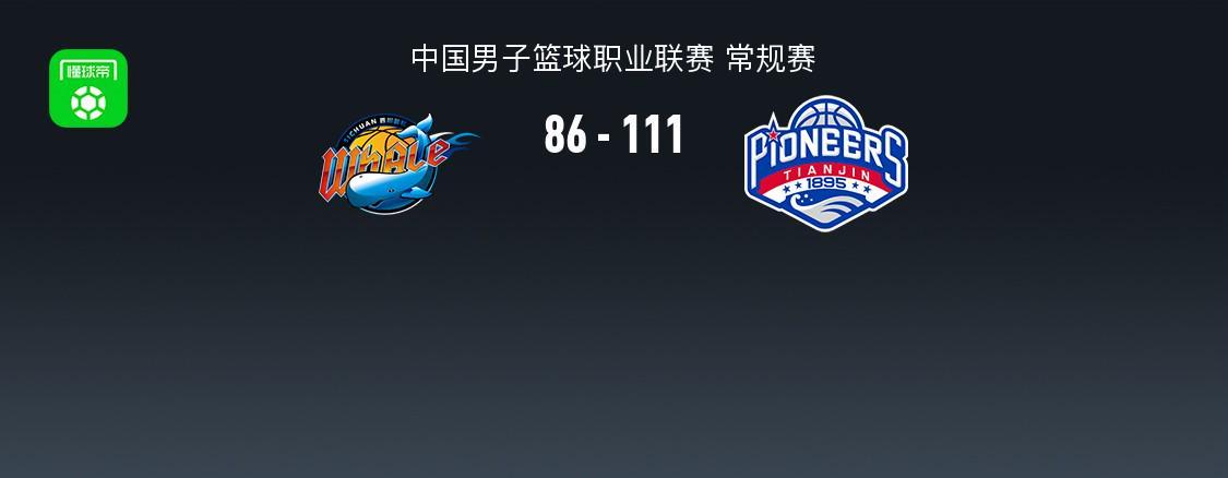 开云app-CBA战报：天津111-86大胜四川，凯尔-维纳莱斯25分
